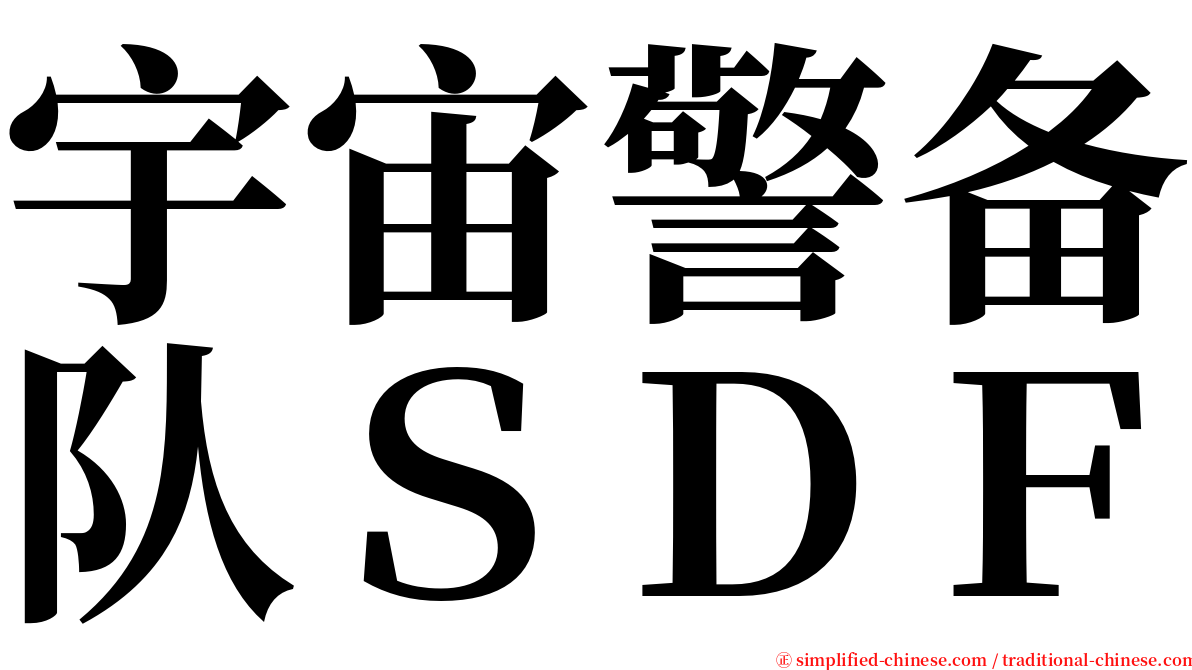 宇宙警备队ＳＤＦ serif font