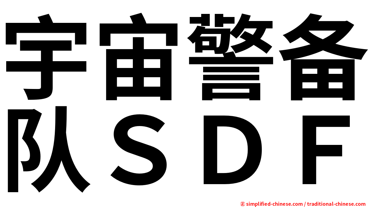 宇宙警备队ＳＤＦ