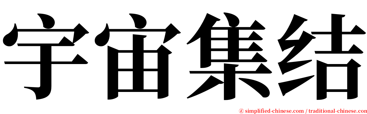 宇宙集结 serif font