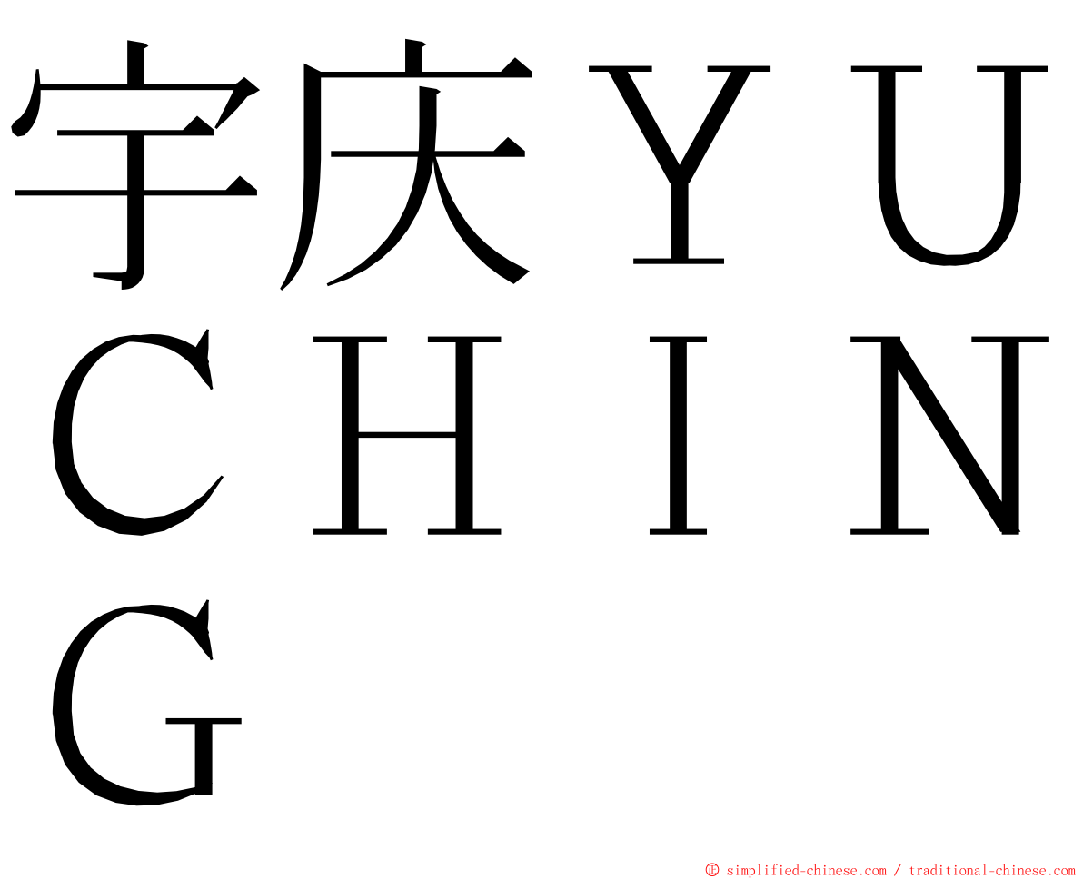 宇庆ＹＵＣＨＩＮＧ ming font