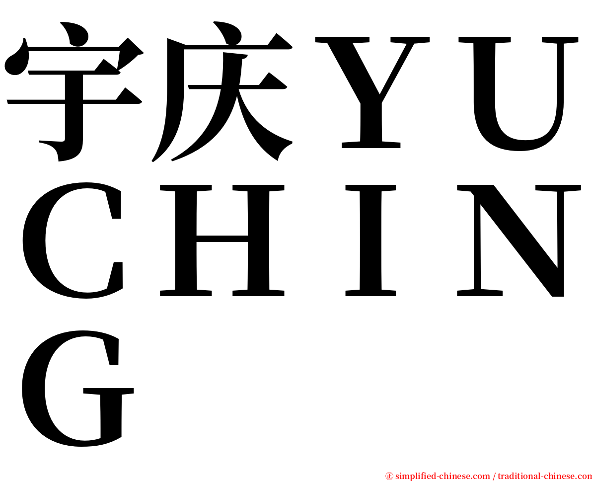 宇庆ＹＵＣＨＩＮＧ serif font