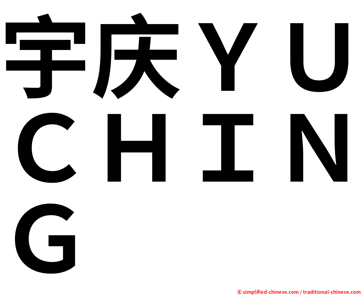 宇庆ＹＵＣＨＩＮＧ