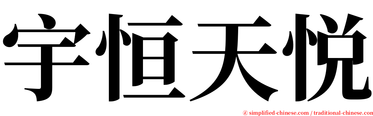 宇恒天悦 serif font