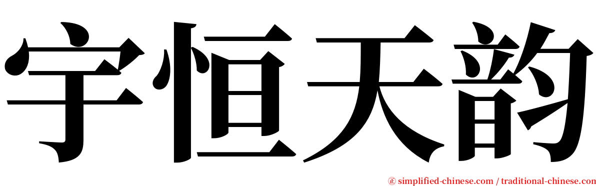 宇恒天韵 serif font