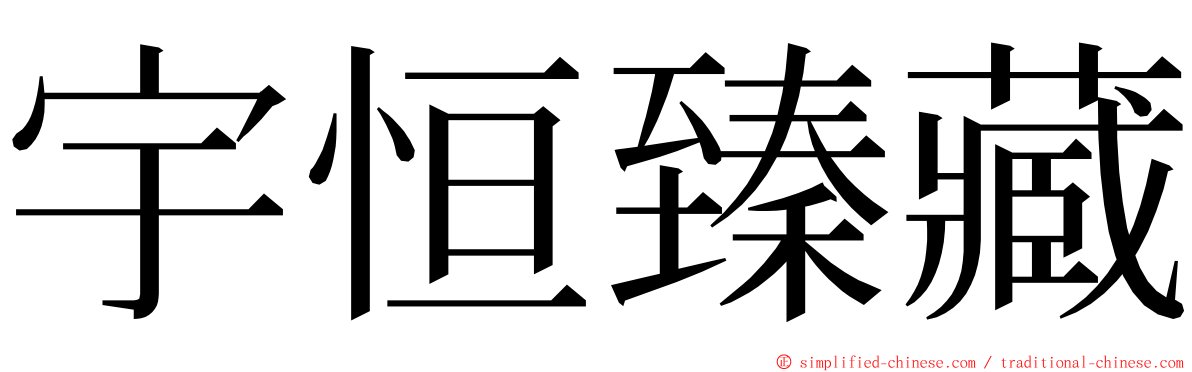 宇恒臻藏 ming font