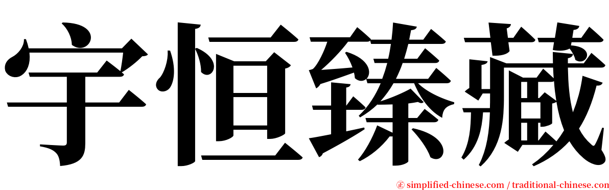 宇恒臻藏 serif font