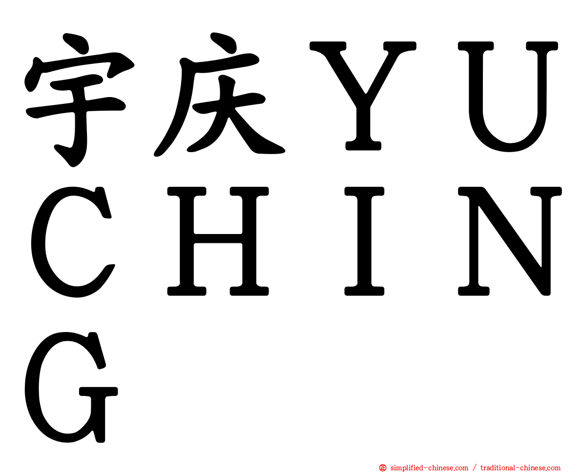 宇庆ＹＵＣＨＩＮＧ