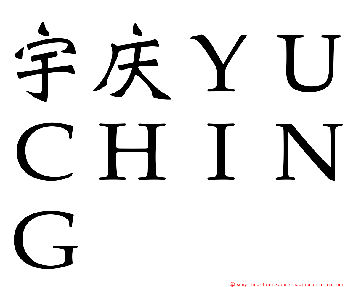 宇庆ＹＵＣＨＩＮＧ