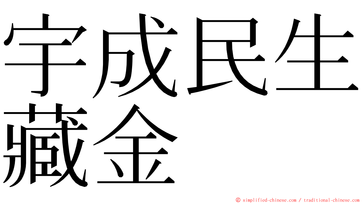 宇成民生藏金 ming font