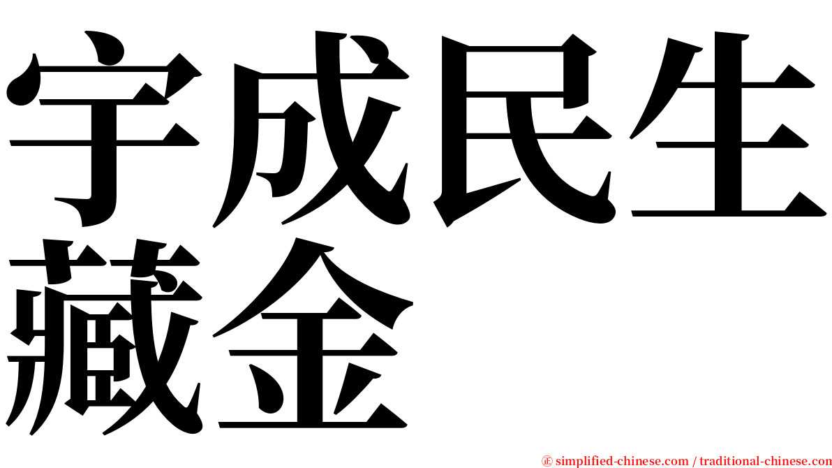 宇成民生藏金 serif font