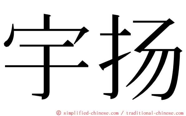 宇扬 ming font