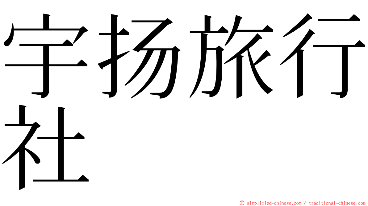 宇扬旅行社 ming font