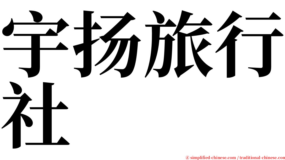 宇扬旅行社 serif font