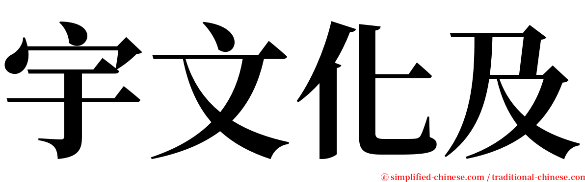 宇文化及 serif font