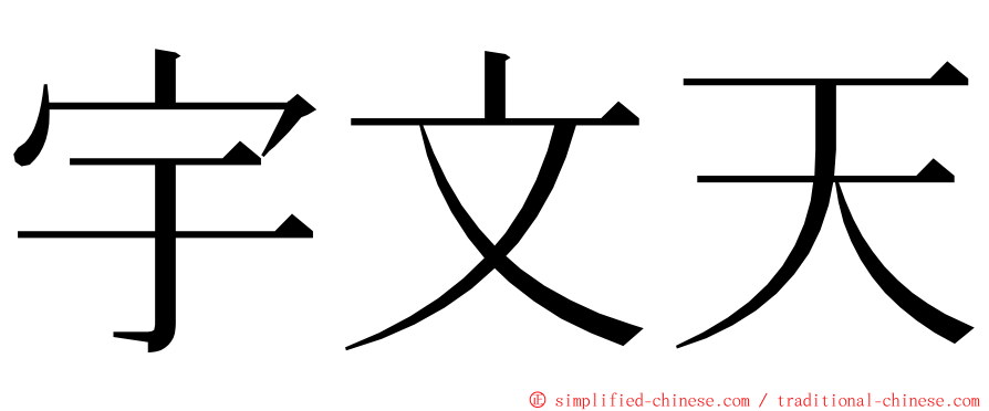 宇文天 ming font