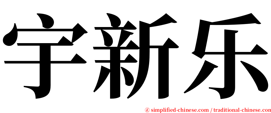 宇新乐 serif font