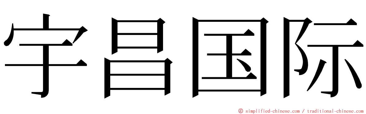 宇昌国际 ming font