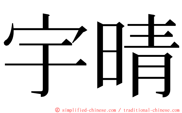 宇晴 ming font