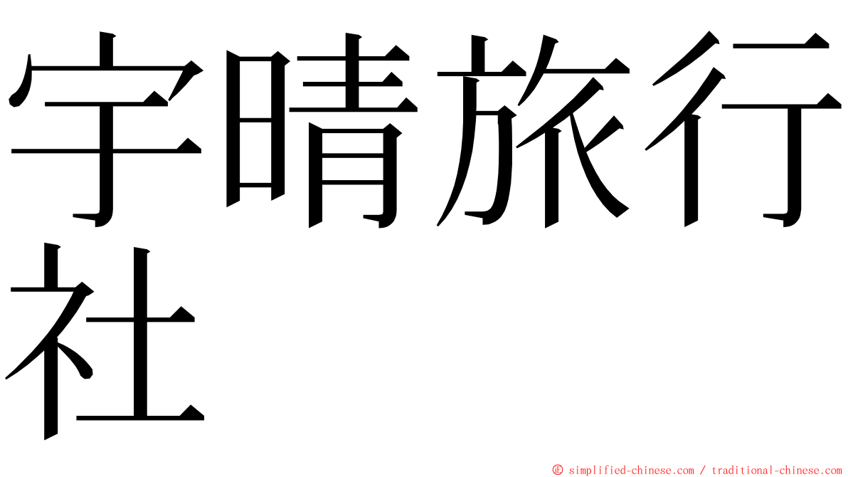 宇晴旅行社 ming font