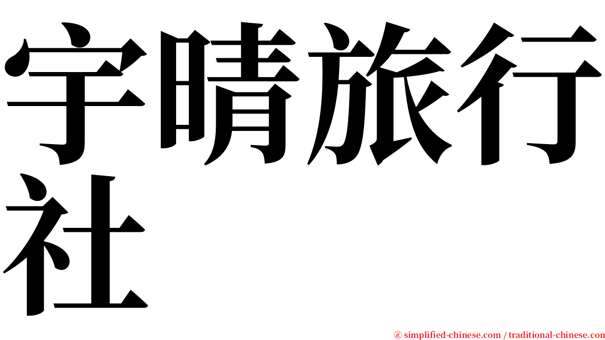 宇晴旅行社 serif font