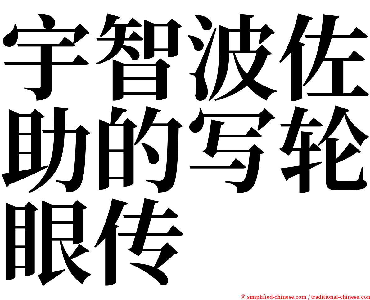 宇智波佐助的写轮眼传 serif font