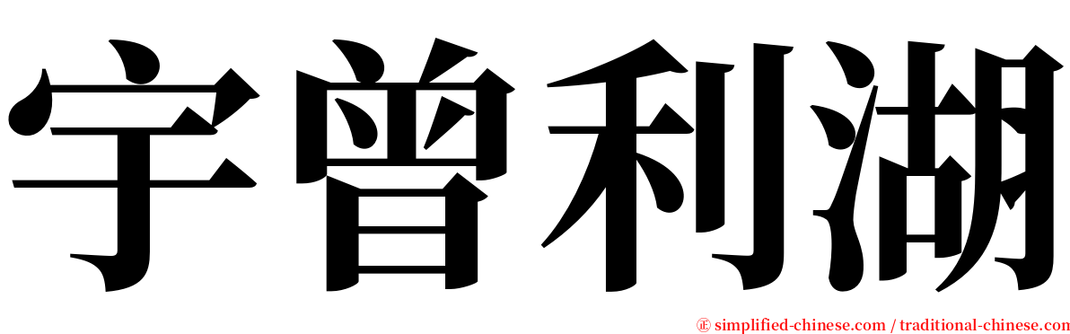 宇曾利湖 serif font