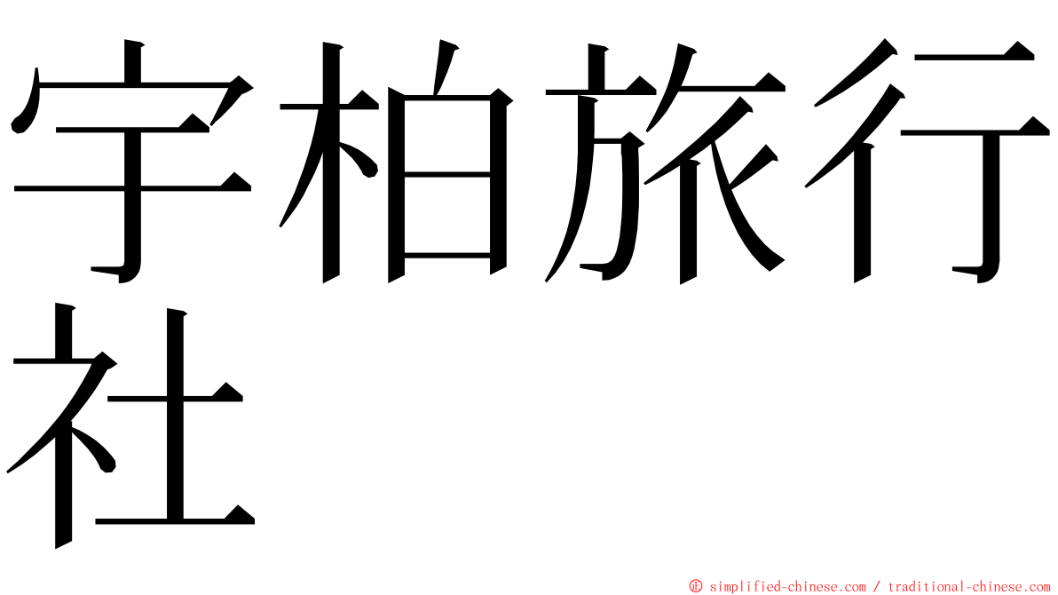 宇柏旅行社 ming font