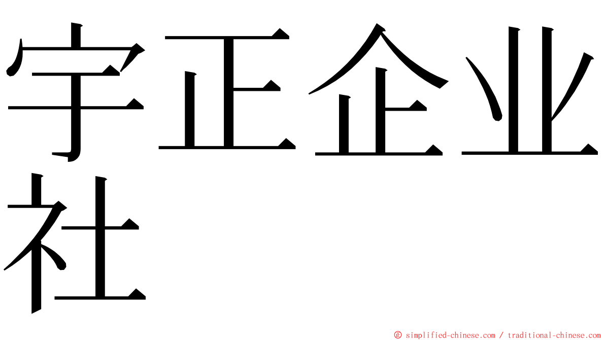 宇正企业社 ming font