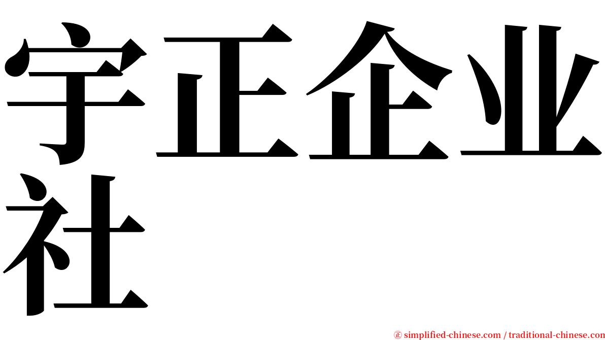 宇正企业社 serif font