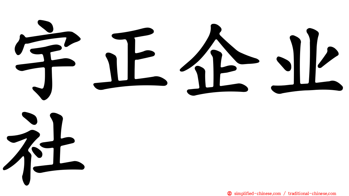 宇正企业社