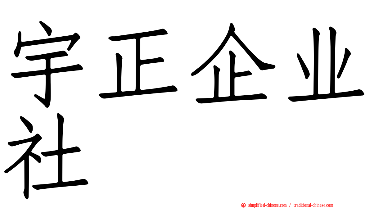 宇正企业社