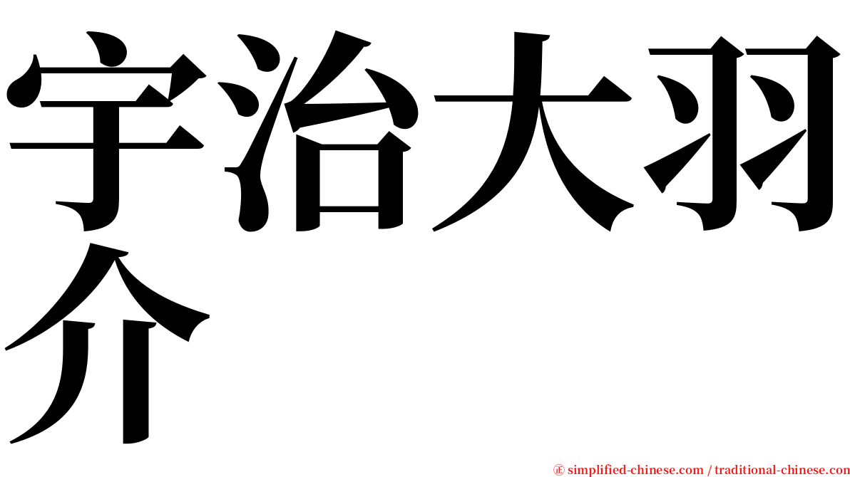 宇治大羽介 serif font