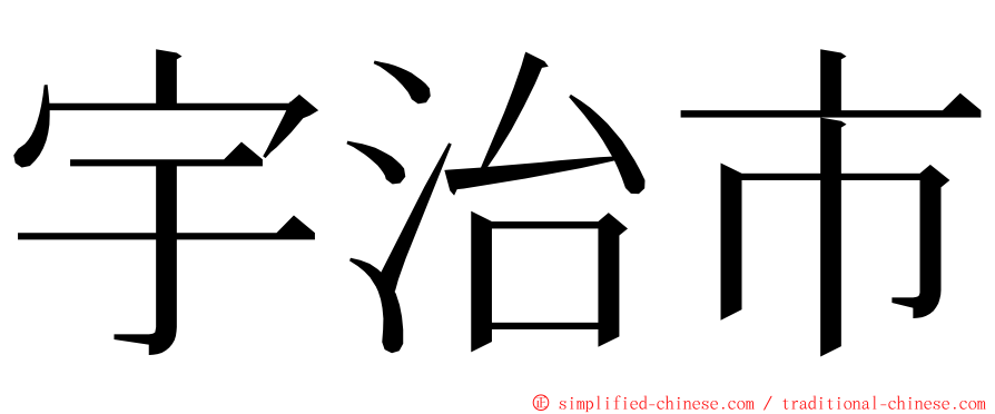 宇治市 ming font