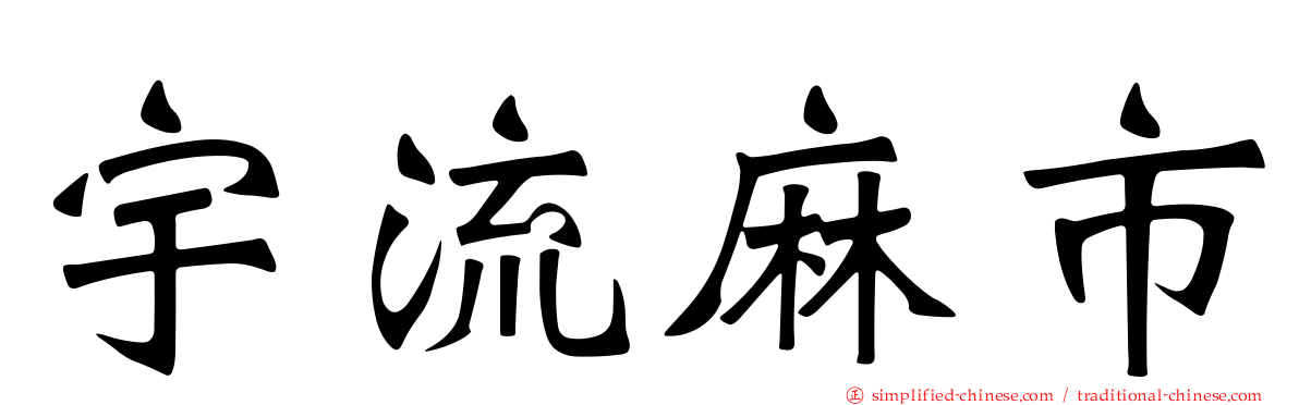 宇流麻市