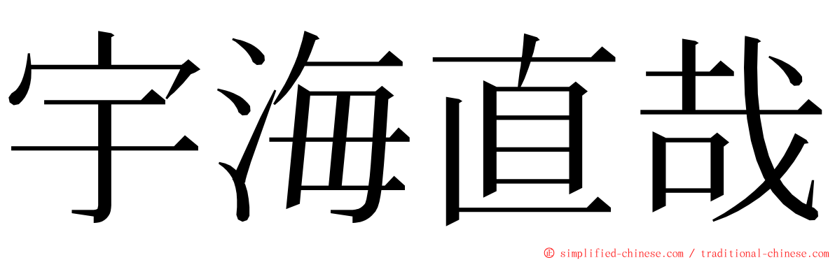 宇海直哉 ming font