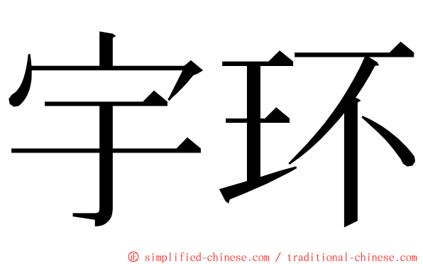 宇环 ming font