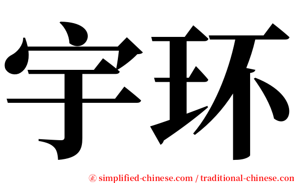 宇环 serif font