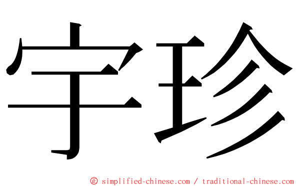 宇珍 ming font