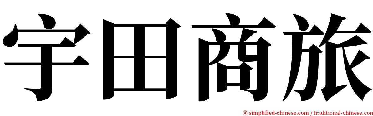 宇田商旅 serif font