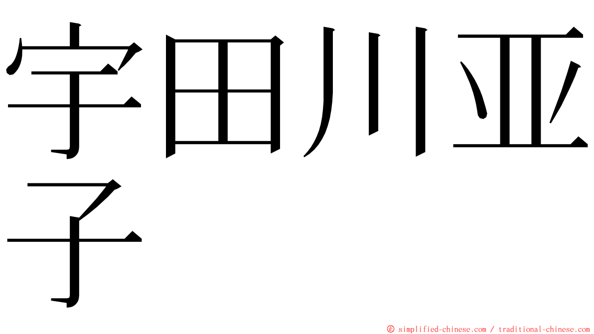 宇田川亚子 ming font