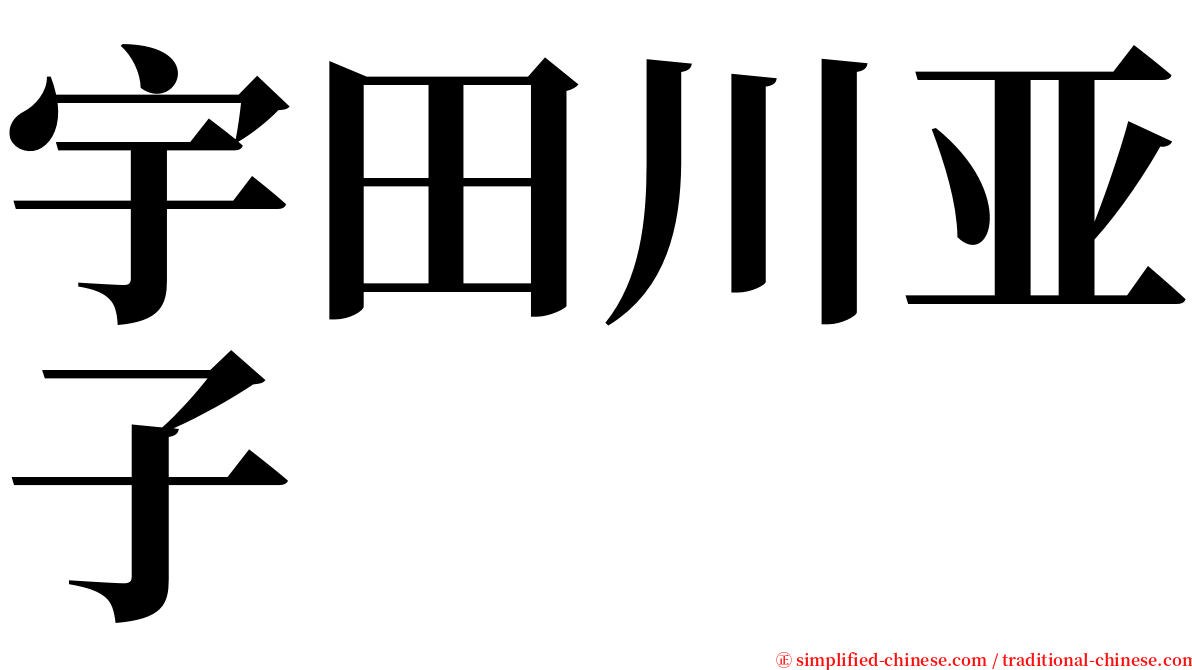 宇田川亚子 serif font