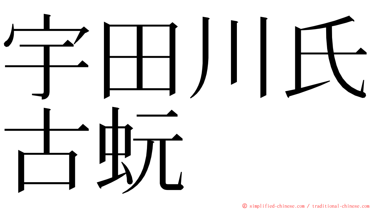 宇田川氏古蚖 ming font