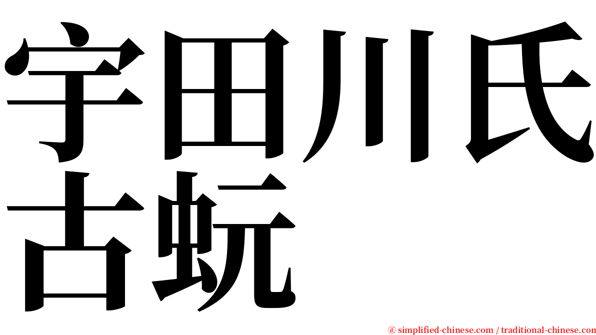 宇田川氏古蚖 serif font