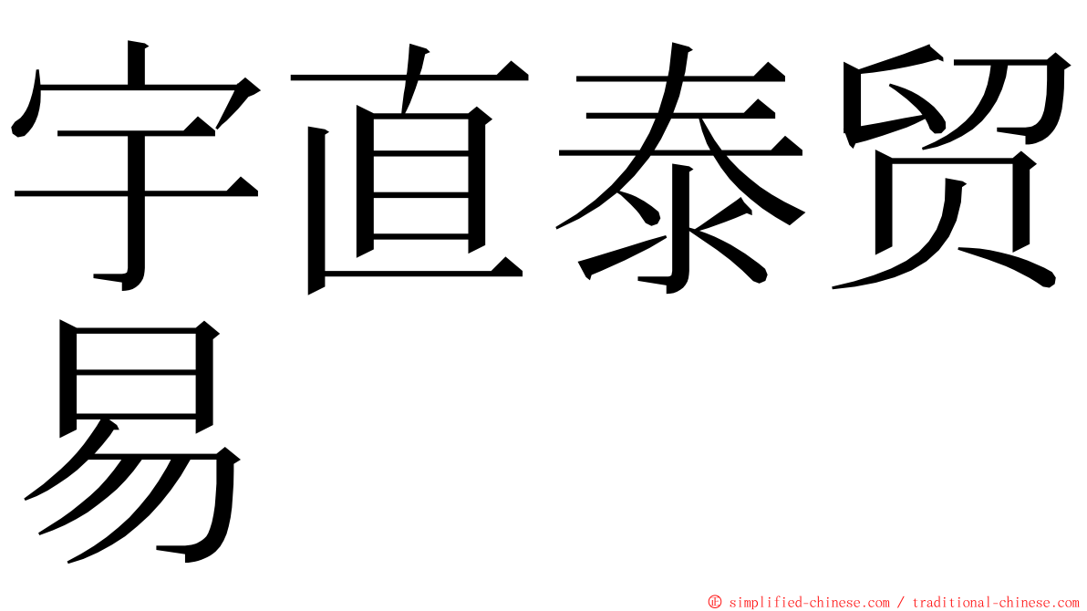 宇直泰贸易 ming font