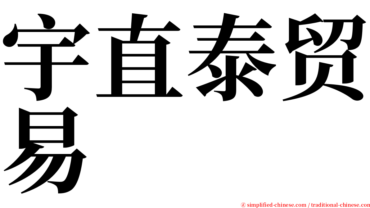 宇直泰贸易 serif font
