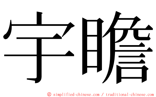 宇瞻 ming font