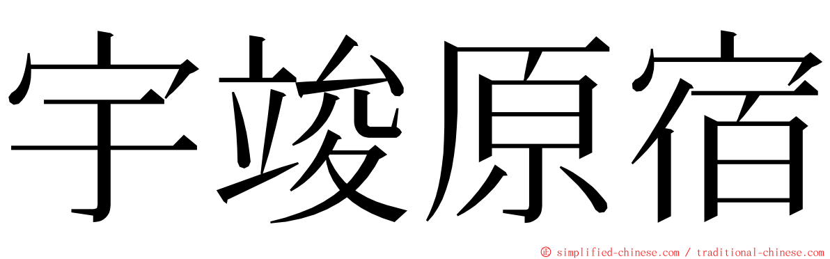 宇竣原宿 ming font