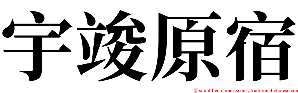 宇竣原宿 serif font