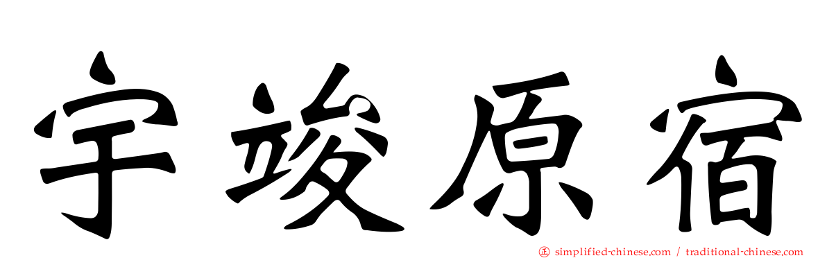 宇竣原宿