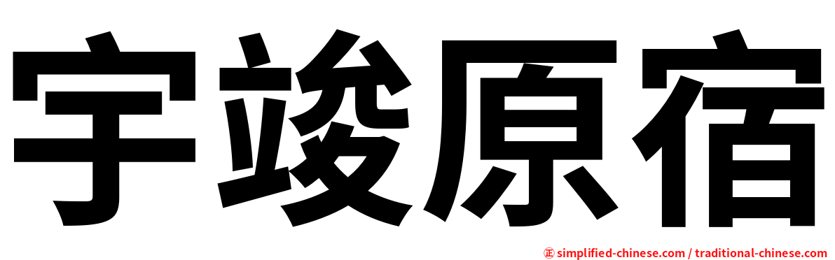 宇竣原宿